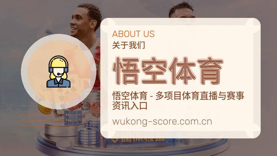悟空体育关于我们